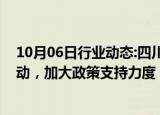 10月06日行业动态:四川：将持续开展更多支持住房消费活动，加大政策支持力度