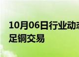 10月06日行业动态:道达尔能源高管称考虑涉足铜交易