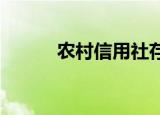 农村信用社存款一年利息是多少