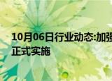 10月06日行业动态:加强高频交易监管，量化交易新规即将正式实施