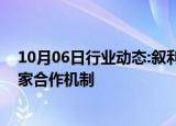 10月06日行业动态:叙利亚驻俄大使称叙已申请加入金砖国家合作机制