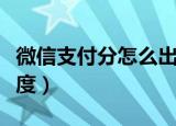 微信支付分怎么出额度（微信付分怎么获取额度）