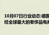 10月07日行业动态:德国奢侈品电商Mytheresa宣布收购曾经全球最大的奢侈品电商Yoox NetAPorter