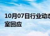 10月07日行业动态:被指出轨 嫖娼覃海洋工作室回应