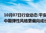 10月07日行业动态:平安证券：本轮A股行情仍有向上空间，中期弹性风格更偏向成长