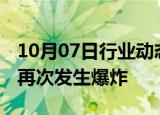 10月07日行业动态:以色列驻丹麦大使馆附近再次发生爆炸