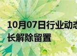 10月07日行业动态:大胜达：实际控制人 董事长解除留置