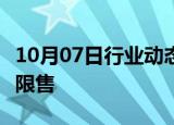 10月07日行业动态:海南东方市取消住房限购 限售