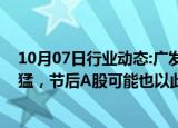 10月07日行业动态:广发策略：国庆假期港股半导体涨得最猛，节后A股可能也以此为重点