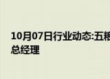 10月07日行业动态:五粮液人事调整，华涛接替蒋文格担任总经理