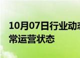 10月07日行业动态:伊朗国内全部航班恢复正常运营状态