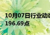 10月07日行业动态:MSCI亚太指数上涨1%至196.69点