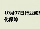 10月07日行业动态:我国失业保险持续扩面强化保障