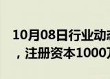 10月08日行业动态:吉利在广东成立投资公司，注册资本1000万