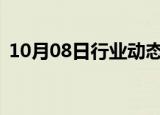 10月08日行业动态:沪指涨幅再度扩大至5%