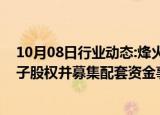 10月08日行业动态:烽火电子：深交所中止公司购买长岭电子股权并募集配套资金事项的审核