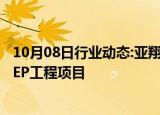 10月08日行业动态:亚翔集成：新加坡分公司中标6.3亿元MEP工程项目