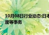 10月08日行业动态:日本任命新内阁官房参与，负责选举制度等事务