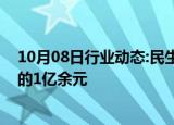 10月08日行业动态:民生信托新增一条执行人信息，执行标的1亿余元