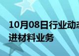 10月08日行业动态:霍尼韦尔据悉计划分拆先进材料业务