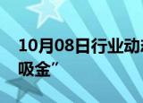 10月08日行业动态:海外上市中国ETF持续“吸金”