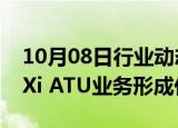 10月08日行业动态:药明康德：未就出售WuXi ATU业务形成任何决议