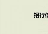 招行信用卡还款日