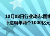 10月08日行业动态:国家发改委副主任刘苏社：本月底提前下达明年两个1000亿元投资项目清单