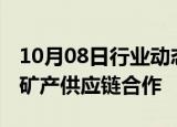 10月08日行业动态:韩国与菲律宾将加强核心矿产供应链合作