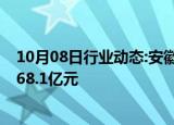 10月08日行业动态:安徽省第四批重大项目开工，总投资4268.1亿元