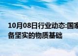 10月08日行业动态:国家发改委副主任李春临：保供稳价具备坚实的物质基础