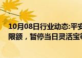 10月08日行业动态:平安银行：客户快速赎回申请总额超过限额，暂停当日灵活宝等现金管理类产品的快速赎回