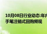 10月08日行业动态:年内A股回购方案涉及金额创新高，大手笔注销式回购频现