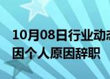 10月08日行业动态:舍得酒业：副总裁王维龙因个人原因辞职