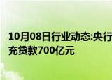 10月08日行业动态:央行：9月三大政策性银行净归还抵押补充贷款700亿元