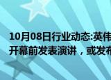 10月08日行业动态:英伟达CEO黄仁勋明年1月将在CES展会开幕前发表演讲，或发布RTX 50系列显卡