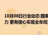 10月08日行业动态:国家发改委副主任赵辰昕：有条件 有能力 更有信心实现全年经济社会发展预期的目标任务