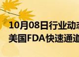 10月08日行业动态:石药集团：CPO301取得美国FDA快速通道资格