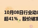 10月08日行业动态:港股新股荣利营造暗盘跌超41%，股价破发