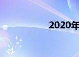 2020年股市休市安排