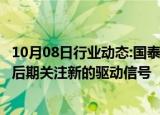 10月08日行业动态:国泰君安期货：短期多头情绪集中宣泄，后期关注新的驱动信号