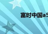 富时中国a50指数是什么意思