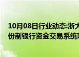 10月08日行业动态:浙大网新：子公司再次中标某全国性股份制银行资金交易系统项目