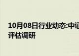 10月08日行业动态:中证协启动证券业洗钱和恐怖融资风险评估调研