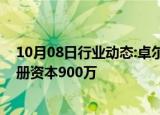 10月08日行业动态:卓尔数科在苏州成立信息科技公司，注册资本900万