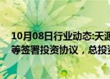 10月08日行业动态:天源环保：与南宁市住房和城乡建设局等签署投资协议，总投资约70亿元