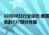 10月08日行业动态:美国ITC发布对存储设备及其下游电子设备的337部分终裁