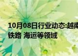 10月08日行业动态:越南与法国签署绿色交通合作协议，涉铁路 海运等领域