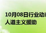 10月08日行业动态:中国将向黎巴嫩提供紧急人道主义援助