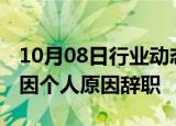 10月08日行业动态:申达股份：副董事长周琳因个人原因辞职